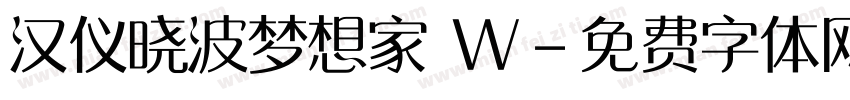 汉仪晓波梦想家 W字体转换